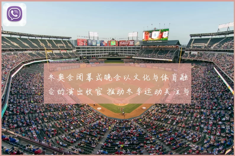 冬奥会闭幕式晚会以文化与体育融合的演出收官 推动冬季运动关注与传播
