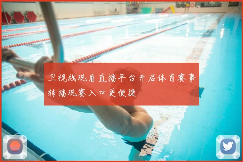 卫视线观看直播平台开启体育赛事转播观赛入口更便捷
