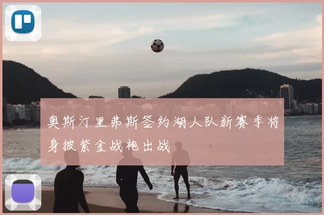奥斯汀里弗斯签约湖人队新赛季将身披紫金战袍出战