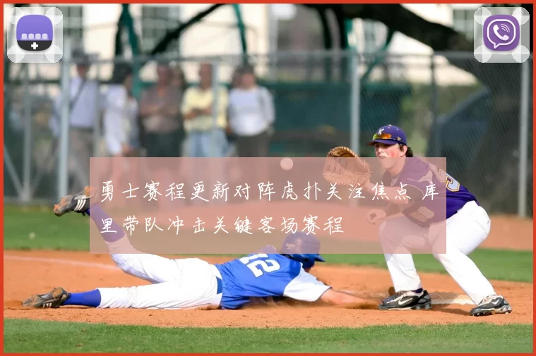 勇士赛程更新对阵虎扑关注焦点 库里带队冲击关键客场赛程