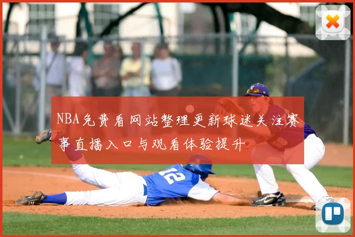 NBA免费看网站整理更新球迷关注赛事直播入口与观看体验提升