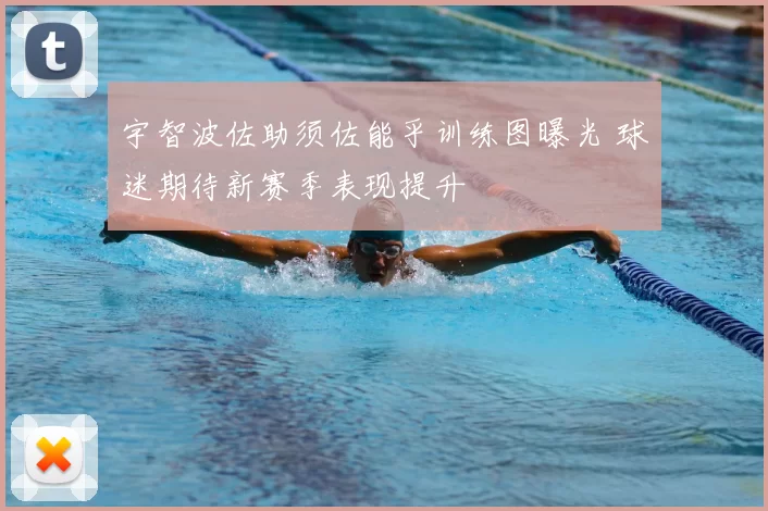 宇智波佐助须佐能乎训练图曝光 球迷期待新赛季表现提升