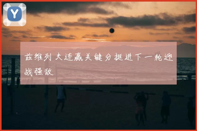兹维列夫连赢关键分挺进下一轮迎战强敌