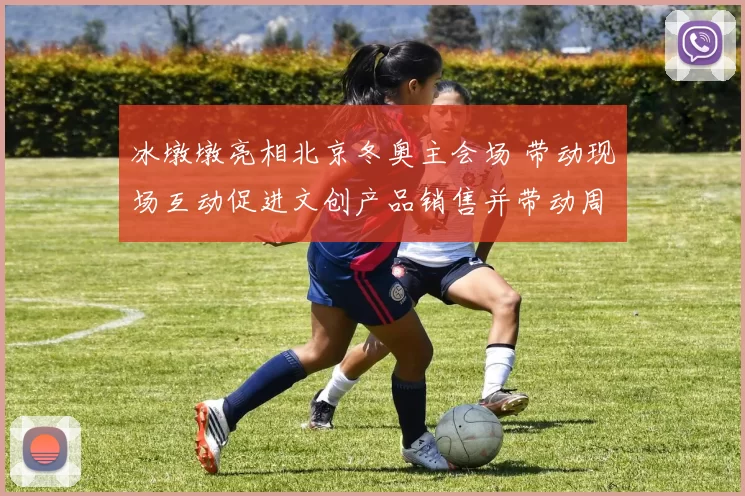 冰墩墩亮相北京冬奥主会场 带动现场互动促进文创产品销售并带动周边消费