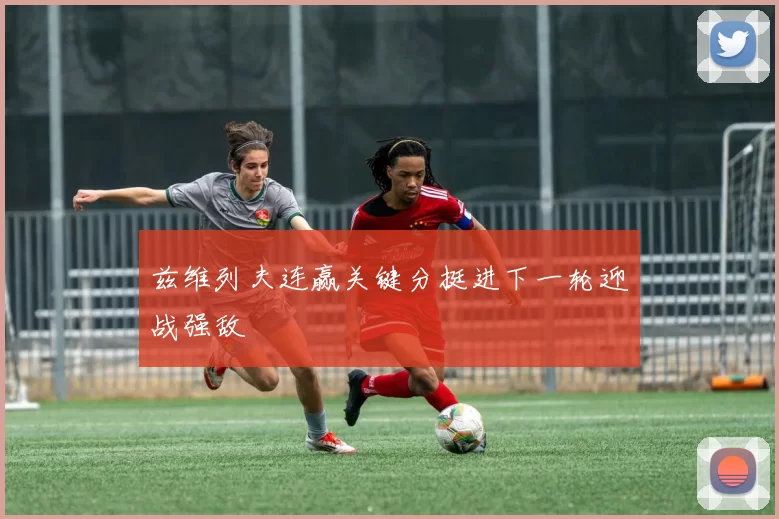 兹维列夫连赢关键分挺进下一轮迎战强敌
