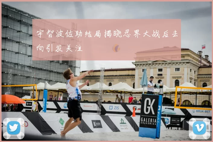 宇智波佐助结局揭晓忍界大战后去向引发关注