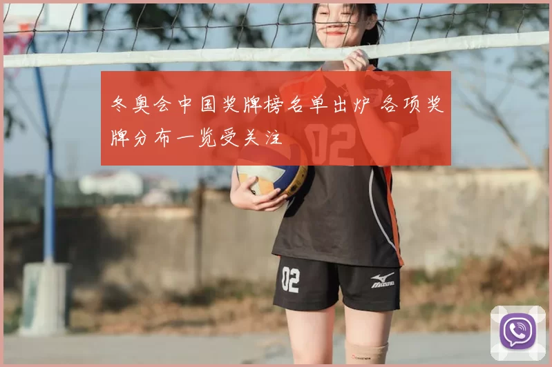冬奥会中国奖牌榜名单出炉 各项奖牌分布一览受关注