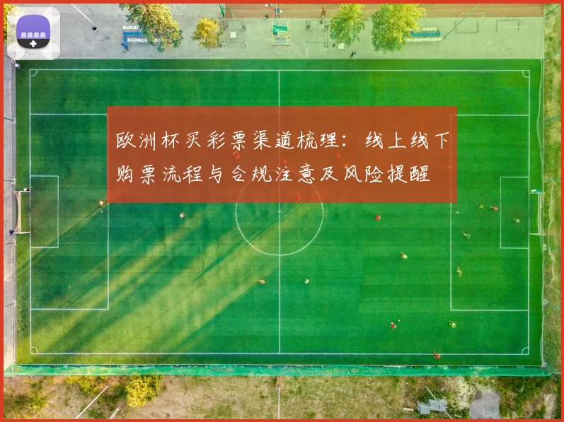 欧洲杯买彩票渠道梳理：线上线下购票流程与合规注意及风险提醒