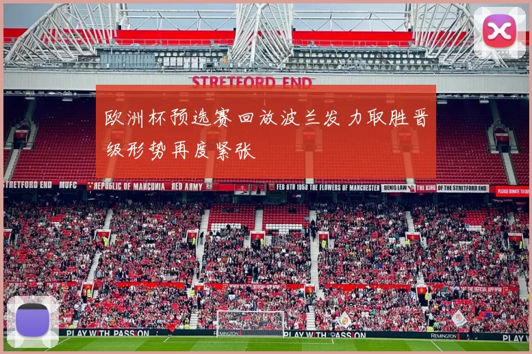 欧洲杯预选赛回放波兰发力取胜晋级形势再度紧张