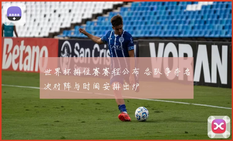 世界杯排位赛赛程公布 各队争夺名次对阵与时间安排出炉