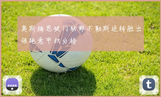 奥斯梅恩破门助那不勒斯逆转胜出领跑意甲积分榜