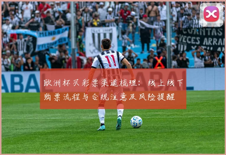 欧洲杯买彩票渠道梳理：线上线下购票流程与合规注意及风险提醒